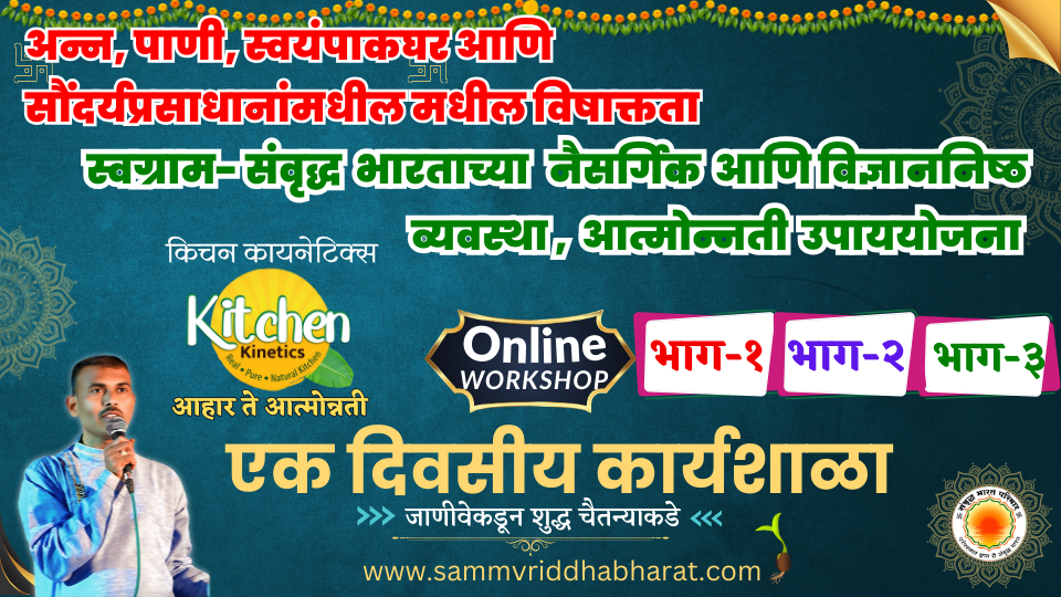 एक दिवसीय कार्यशाळा – अन्न-पाणी, स्वयंपाकघर आणि सौंदर्यप्रसाधानांमधील मधील विषाक्तता आणि उपाययोजना